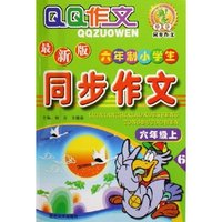 六年制小学生同步作文(6上最新版)/QQ作文