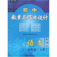 初中教案与作业设计语文七年级上册(修订版)(配语文)