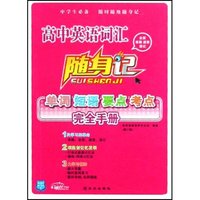 高中英语词汇单词短语要点考点/随身记(随身记)