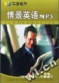汇智软件情景英语MP3