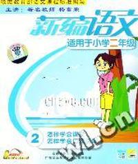 新编语文适用于小学二年级2(VCD)