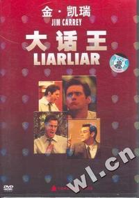 大话王LIARLIAR(DVD)