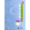 郁达夫选集(上下)/中国文库