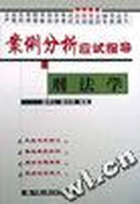 案例分析应试指导-刑法学-全国高等教育自学考试法律专业辅导丛书
