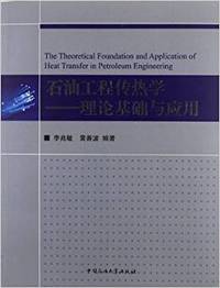 石油工程传热学-理论基础与应用