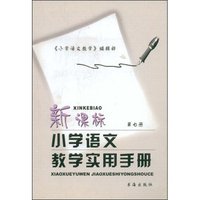 新课标小学语文教学实用手册(第7册)