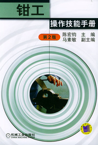 钳工操作技能手册（第二版）