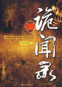 《诡闻录》 当代新聊斋