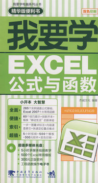 我要学电脑——我要学EXCEL公式函数