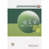 21世纪高等学校规划教材 电工学