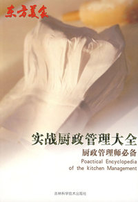 实战厨政管理大全：厨政管理师必备