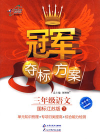 冠军夺标方案：三年级语文—国标江苏版（下）
