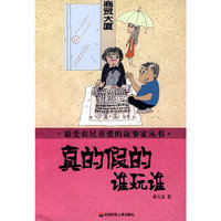 最受农民喜爱的故事家丛书 真的假的谁玩谁