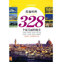 游遍欧洲328个最美丽的地方