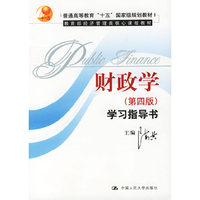 财政学（第四版）学习指导书