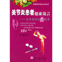 关节炎患者健康箴言-关节炎诊疗新技术