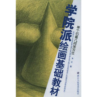 学院派绘画基础教材-单个石膏几何体写生