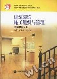 建筑装饰施工组织与管理