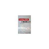 Verilog-HDL工程实践入门