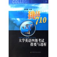 挑战710(大学英语四级考试指要与透析)