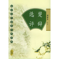 名家注评古典文学丛书:楚辞选评