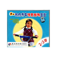 教你养育健康聪明宝宝(2-3岁VCD)