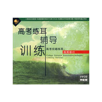 高考练耳辅导训练 高考视唱耳练 练耳部分 3VCD附配册 (VCD)