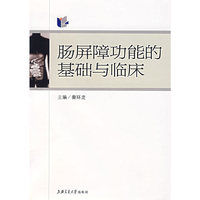 肠屏障功