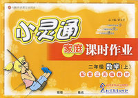 小灵通家庭课时作业：二年级数学上（配套江苏版教材）