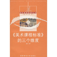 《美术课程标准》的三个维度