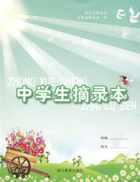 中学生摘录本