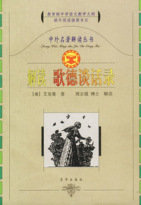 解读歌德谈话录