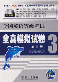 全国英语等级考试全真模拟试卷：第三级/光盘版（含光盘）