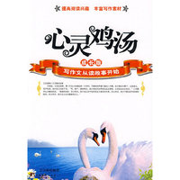 心灵鸡汤(成长版)