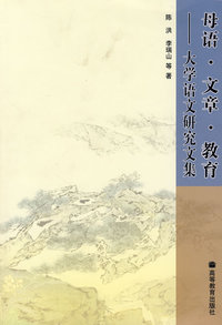 母语·文章·教育——大学语文研究文集