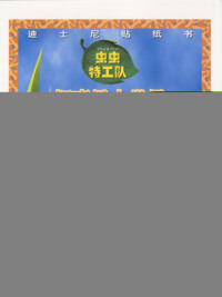 迪士尼贴纸书：虫虫特工队