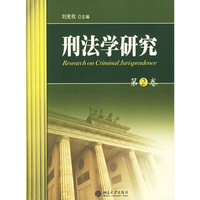刑法学研究(第2卷)