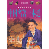 彩图 青少年  中国名著一本通