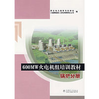 锅炉分册 600MW火电机组培训教材