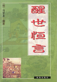 醒世恒言