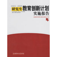 2003-2005-研究生教育创新计划实施报告
