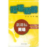 新课标英语短语精解(中学版英汉对照)