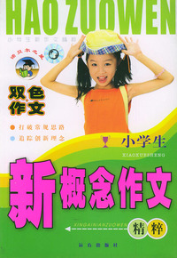 小学生新概念作文精粹（双色作文）——小学生新作文精粹