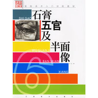 石膏五官及半面像(基础美术入门训练教材)/进阶教室(进阶教室)