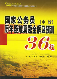 国家公务员历年疑难真题全解及预测36题：申论