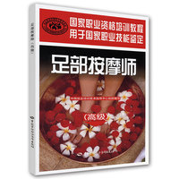 足部按摩师（高级）