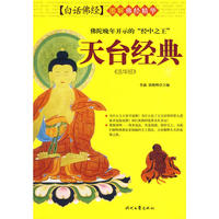 佛经精华-天台经典