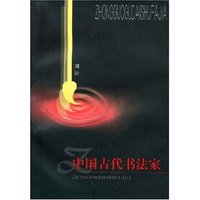 中国古代书法家