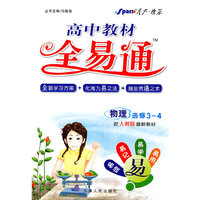 高中物理选修3-4-配人教版最新教材-教材全易通