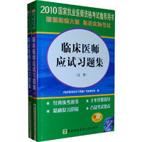 2010年临床医师应试习题集（上下册）含光盘